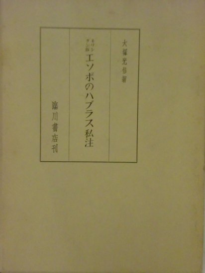 キリシタン版　エソポのハブラス私注 - 歴史、日本史、郷土史、民族・民俗学、和本の専門古書店｜慶文堂書店