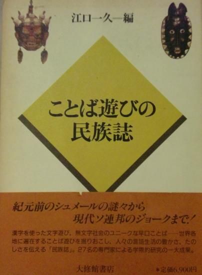 ことば遊びの民族誌 歴史 日本史 郷土史 民族 民俗学 和本の専門古書店 慶文堂書店 ことば遊びの民族誌 歴史 日本史 郷土史 民族 民俗学 和本の専門古書店 慶文堂書店