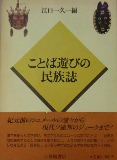 ことば遊びの民族誌 歴史 日本史 郷土史 民族 民俗学 和本の専門古書店 慶文堂書店