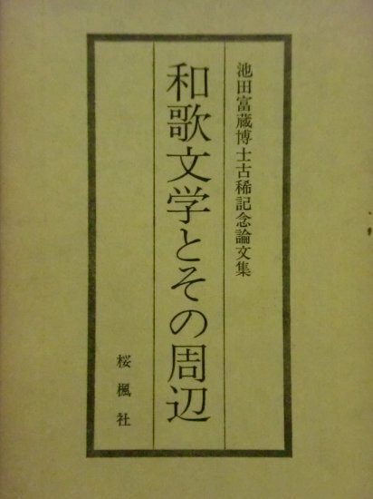 再再販！ 和歌文学とその周辺 池田富蔵博士古稀記念論文集 文化、民俗