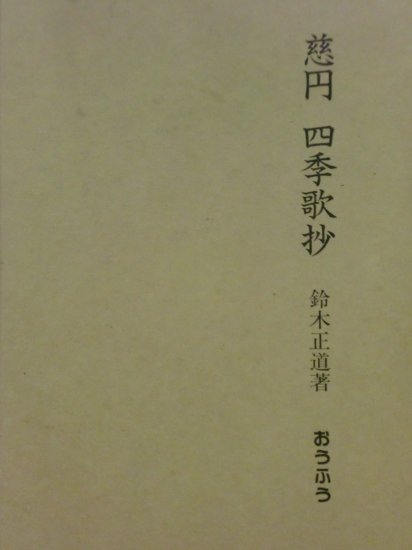 慈円　四季歌抄 - 歴史、日本史、郷土史、民族・民俗学、和本の専門古書店｜慶文堂書店