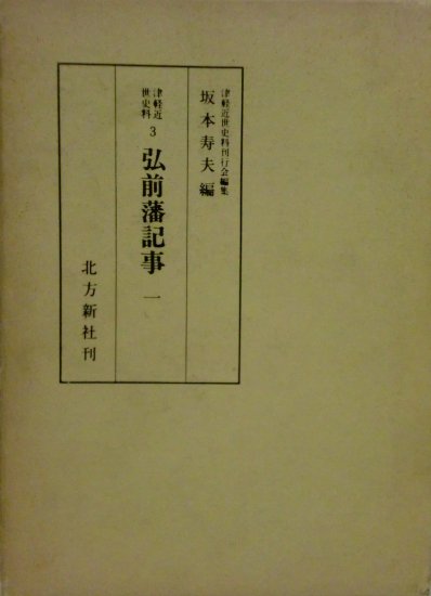 津軽近世史料　３　弘前藩記事 - 歴史、日本史、郷土史、民族・民俗学、和本の専門古書店｜慶文堂書店