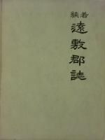 郷土史（甲信越・北陸） - 歴史、日本史、郷土史、民族・民俗学、和本