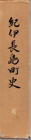 紀伊長島町史 - 歴史、日本史、郷土史、民族・民俗学、和本の専門古書店｜慶文堂書店