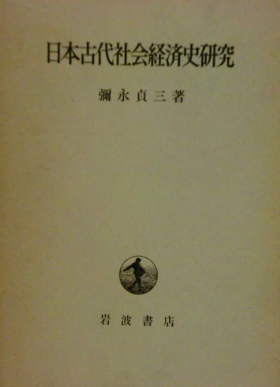 日本古代社会経済史研究 - 歴史、日本史、郷土史、民族・民俗学、和本