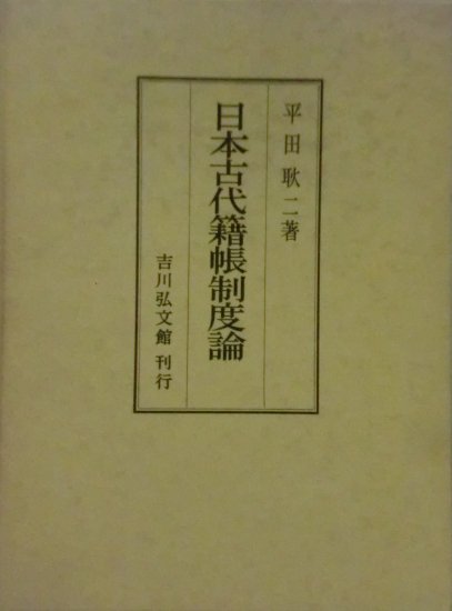 日本古代籍帳制度論 - 歴史、日本史、郷土史、民族・民俗学、和本の専門古書店｜慶文堂書店