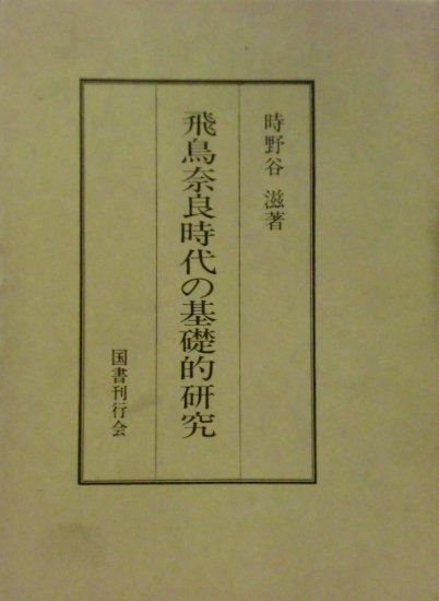 飛鳥奈良時代の基礎的研究 - 歴史、日本史、郷土史、民族・民俗学、和本の専門古書店｜慶文堂書店