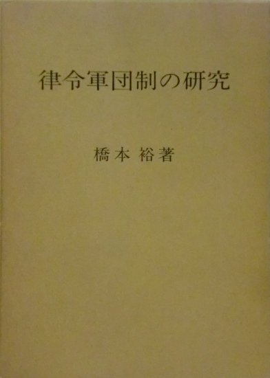 律令軍団制の研究 - 歴史、日本史、郷土史、民族・民俗学、和本の専門古書店｜慶文堂書店