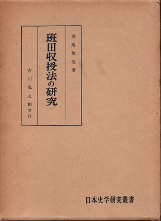 班田収授法の研究 - 歴史、日本史、郷土史、民族・民俗学、和本の専門古書店｜慶文堂書店