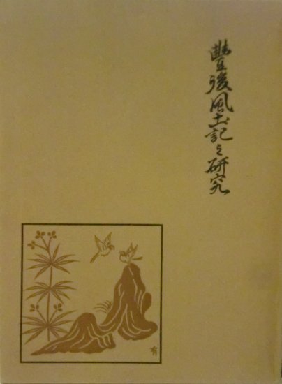 豊後風土記の研究 - 歴史、日本史、郷土史、民族・民俗学、和本の専門古書店｜慶文堂書店