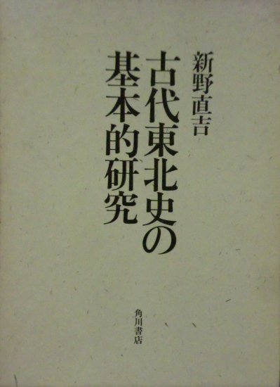 古代東北史の基本的研究 - 歴史、日本史、郷土史、民族・民俗学、和本の専門古書店｜慶文堂書店