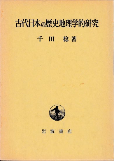 古代日本の歴史地理学的研究 - 歴史、日本史、郷土史、民族・民俗学、和本の専門古書店｜慶文堂書店