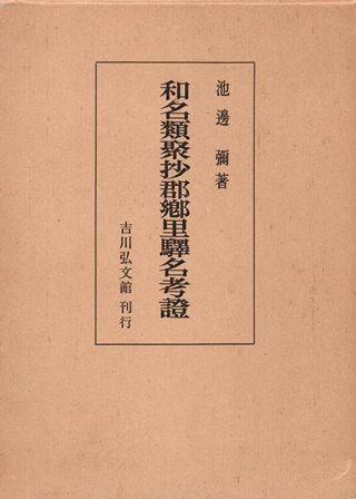 和名類聚抄郡郷里驛名考證 - 歴史、日本史、郷土史、民族・民俗