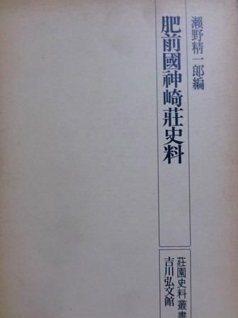 肥前国神崎荘史料 - 歴史、日本史、郷土史、民族・民俗学、和本