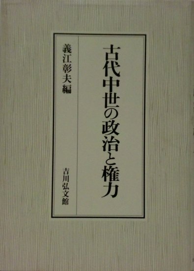 古代中世の政治と権力 - 歴史、日本史、郷土史、民族・民俗学、和本の専門古書店｜慶文堂書店