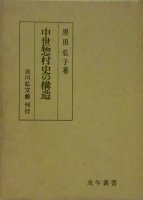 日本史（中世） - 歴史、日本史、郷土史、民族・民俗学、和本の専門古書店｜慶文堂書店