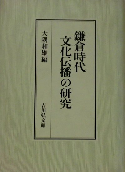 鎌倉時代文化伝播の研究 - 歴史、日本史、郷土史、民族・民俗学、和本の専門古書店｜慶文堂書店