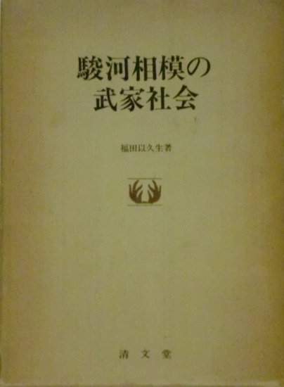 駿河相模の武家社会 - 歴史、日本史、郷土史、民族・民俗学、和本の専門古書店｜慶文堂書店