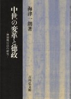 日本史（中世） - 歴史、日本史、郷土史、民族・民俗学、和本の専門古