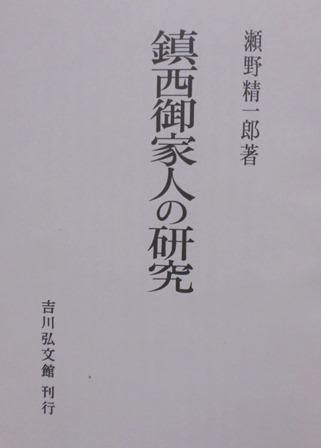 鎮西御家人の研究 - 歴史、日本史、郷土史、民族・民俗学、和本