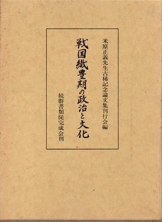 米原正義先生古稀記念論集 戦国織豊期の政治と文化 歴史 日本史 郷土史 民族 民俗学 和本の専門古書店 慶文堂書店