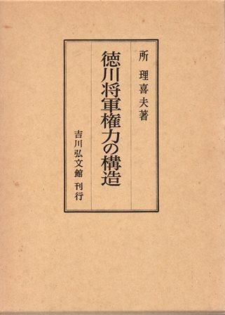徳川将軍権力の構造 - 歴史、日本史、郷土史、民族・民俗学、和