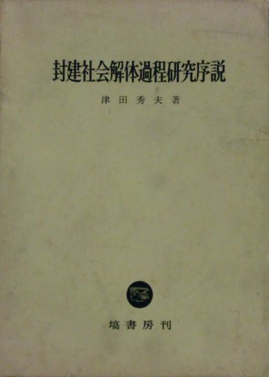 封建社会解体期の研究 - 歴史、日本史、郷土史、民族・民俗学、和本の専門古書店｜慶文堂書店