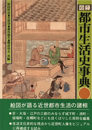 図録都市生活史事典 - 歴史、日本史、郷土史、民族・民俗学、和本の専門古書店｜慶文堂書店