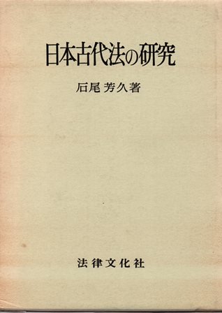 日本古代法の研究 - 歴史、日本史、郷土史、民族・民俗学、和本の専門