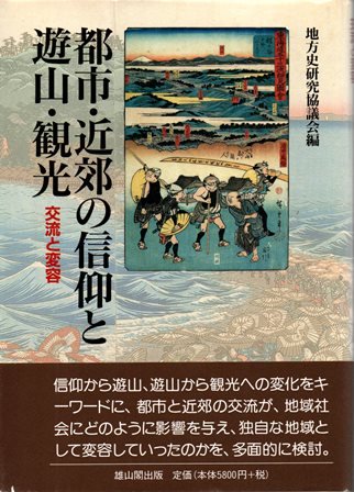 都市・近郊の信仰と遊山・観光 交流と変容-