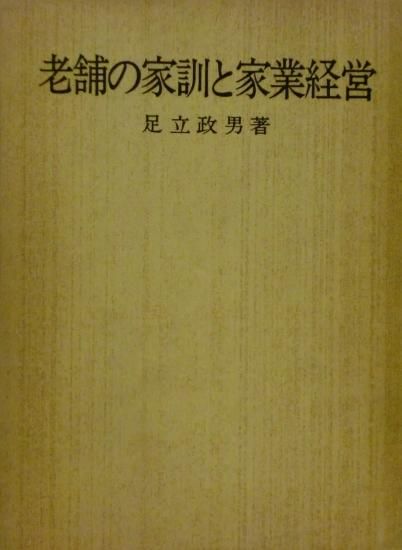 今日の超目玉】 老舗の家訓と家業経営 ビジネス・経済 