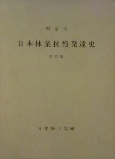 明治前日本林業技術発達史　新訂版 - 歴史、日本史、郷土史、民族・民俗学、和本の専門古書店｜慶文堂書店