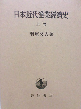 日本近代漁業経済史 - 歴史、日本史、郷土史、民族・民俗学、和本の専門古書店｜慶文堂書店