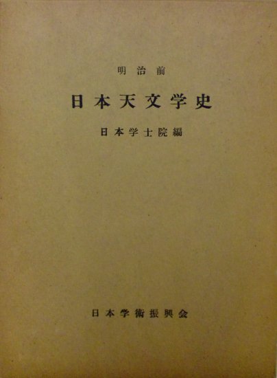 明治前日本天文学史　元版 - 歴史、日本史、郷土史、民族・民俗学、和本の専門古書店｜慶文堂書店