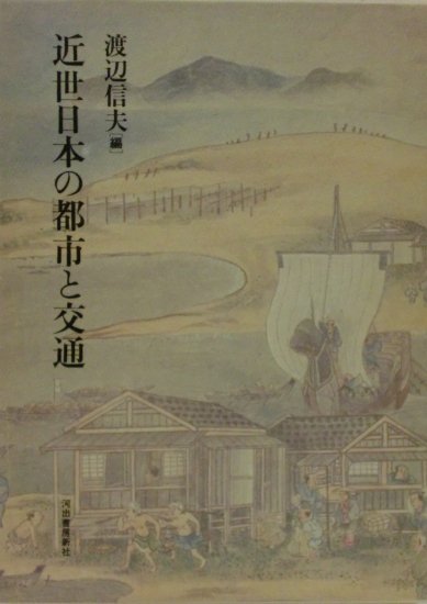 近世日本の都市と交通 - 歴史、日本史、郷土史、民族・民俗学、和本の