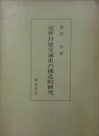 近世封建交通史の構造的研究 - 歴史、日本史、郷土史、民族・民俗学、和本の専門古書店｜慶文堂書店