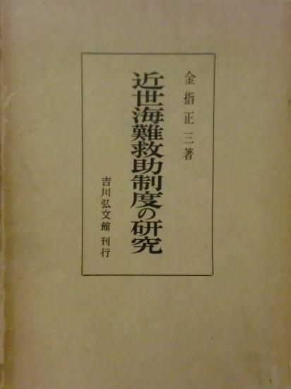 近世海難救助制度の研究 - 歴史、日本史、郷土史、民族・民俗学、和本の専門古書店｜慶文堂書店