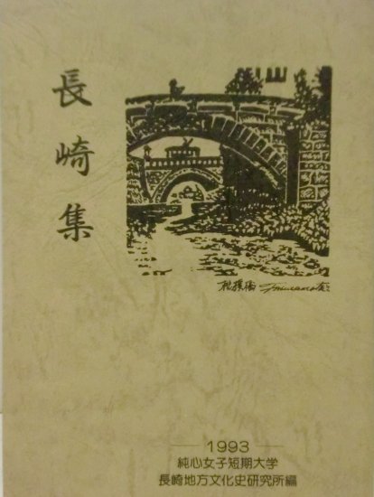 長崎集 - 歴史、日本史、郷土史、民族・民俗学、和本の専門古書店｜慶文堂書店