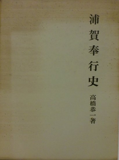 浦賀奉行史 - 歴史、日本史、郷土史、民族・民俗学、和本の専門古書店｜慶文堂書店