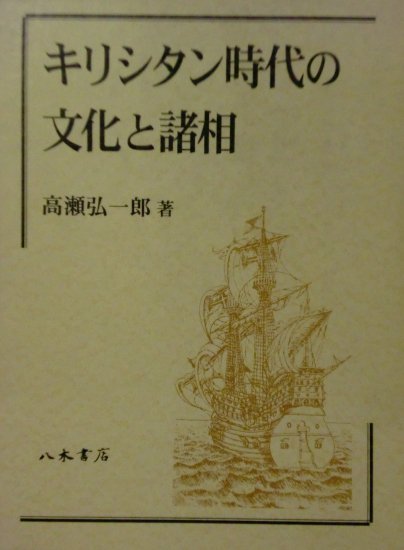 キリシタン時代の文化と諸相 - 歴史、日本史、郷土史、民族・民俗学、和本の専門古書店｜慶文堂書店