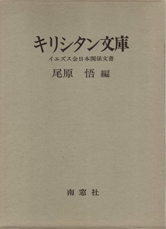 キリシタン文庫 イエズス会日本関係文書-