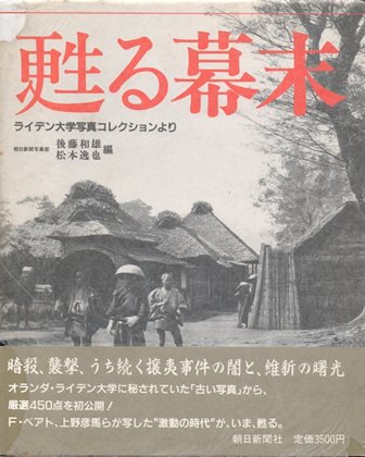 写真集　甦る幕末 - 歴史、日本史、郷土史、民族・民俗学、和本の専門古書店｜慶文堂書店