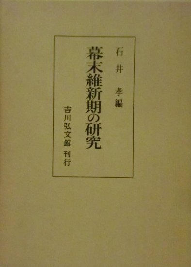 幕末維新期の研究 - 歴史、日本史、郷土史、民族・民俗学、和本の専門