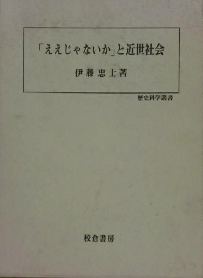 超歓迎された ええじゃないか」と近世社会 - 歴史、日本史、郷土史、民族 人文