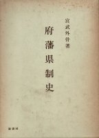 府藩県制史　影印版