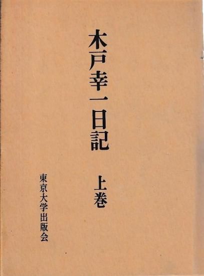 Amazon.co.jp: 木戸幸一日記 (下巻) : 木戸 幸一, 木戸日記研究