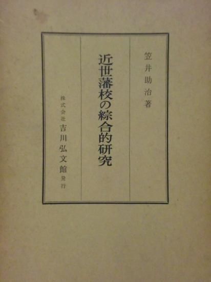 近世藩校の研究 近世藩校の綜合的研究 - 歴史、日本史、郷土史、民族・民俗学、和本の
