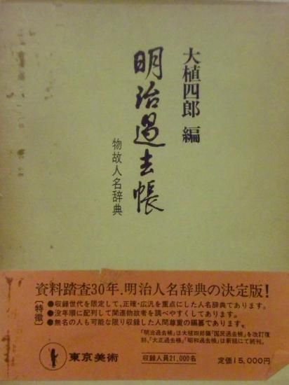 明治過去帳　物故人名辞典　 - 歴史、日本史、郷土史、民族・民俗学、和本の専門古書店｜慶文堂書店