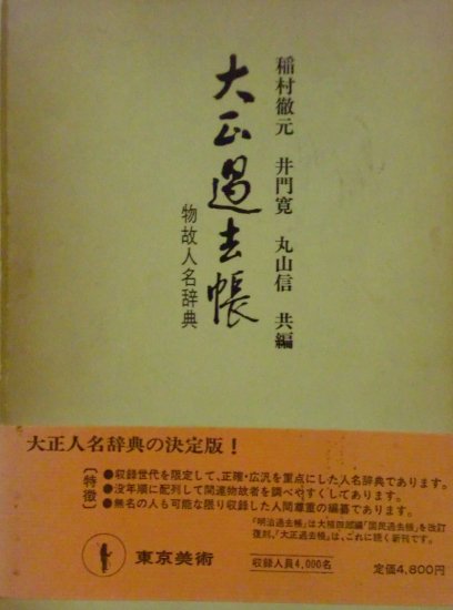 大正過去帳　物故人名辞典 - 歴史、日本史、郷土史、民族・民俗学、和本の専門古書店｜慶文堂書店