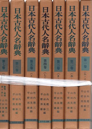 日本古代人名辞典　　　揃 - 歴史、日本史、郷土史、民族・民俗学、和本の専門古書店｜慶文堂書店